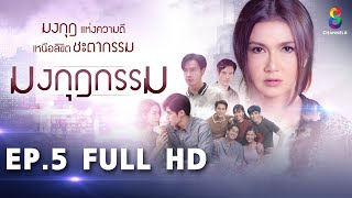 มงกุฎกรรม EP5 FULL HD l ช่อง8