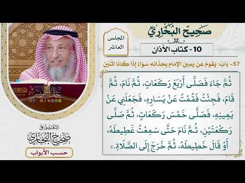 448- باب: يقوم عن يمين الإمام بحذائه سواء إذا كانا اثنين - كتاب الأذان - صحيح البخاري - عثمان الخميس