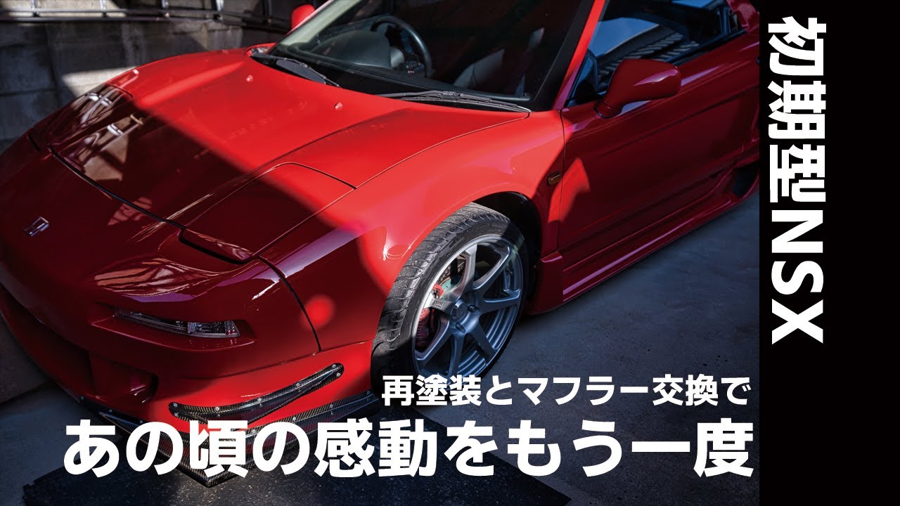 サラリーマンの初期型nsx 再塗装とマフラー交換 Dkマフラーチタン 板金 旧車 Na1 サウンド エキゾースト Youtube
