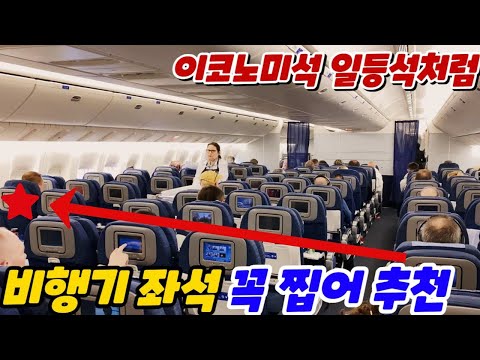 비행기 좋은 좌석 예약법 여기 앉아야 누워간다 