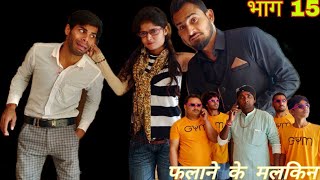 Avinash Tiwari ||लखन के काजे के चक्कर म फॅसे अविनाश तिवारी । फलाने के मलकिन भाग 15 । Avinash Tiwari