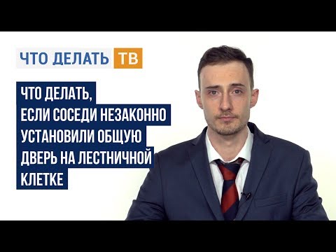 Что делать, если соседи незаконно установили общую дверь на лестничной клетке