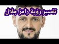 تفسير رؤية الفنان رامز جلال في المنام حلمت بالفنان رامز جلال فى المنام تفسير رؤية الفنان رامز جلال في المنام حلمت بالفنان رامز جلال فى المنام