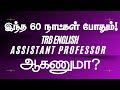 TRB English Assistant Professor ஆகணுமா? 💪 இந்த 60 நாட்கள் போதும்! | 369 Tesla Motivation