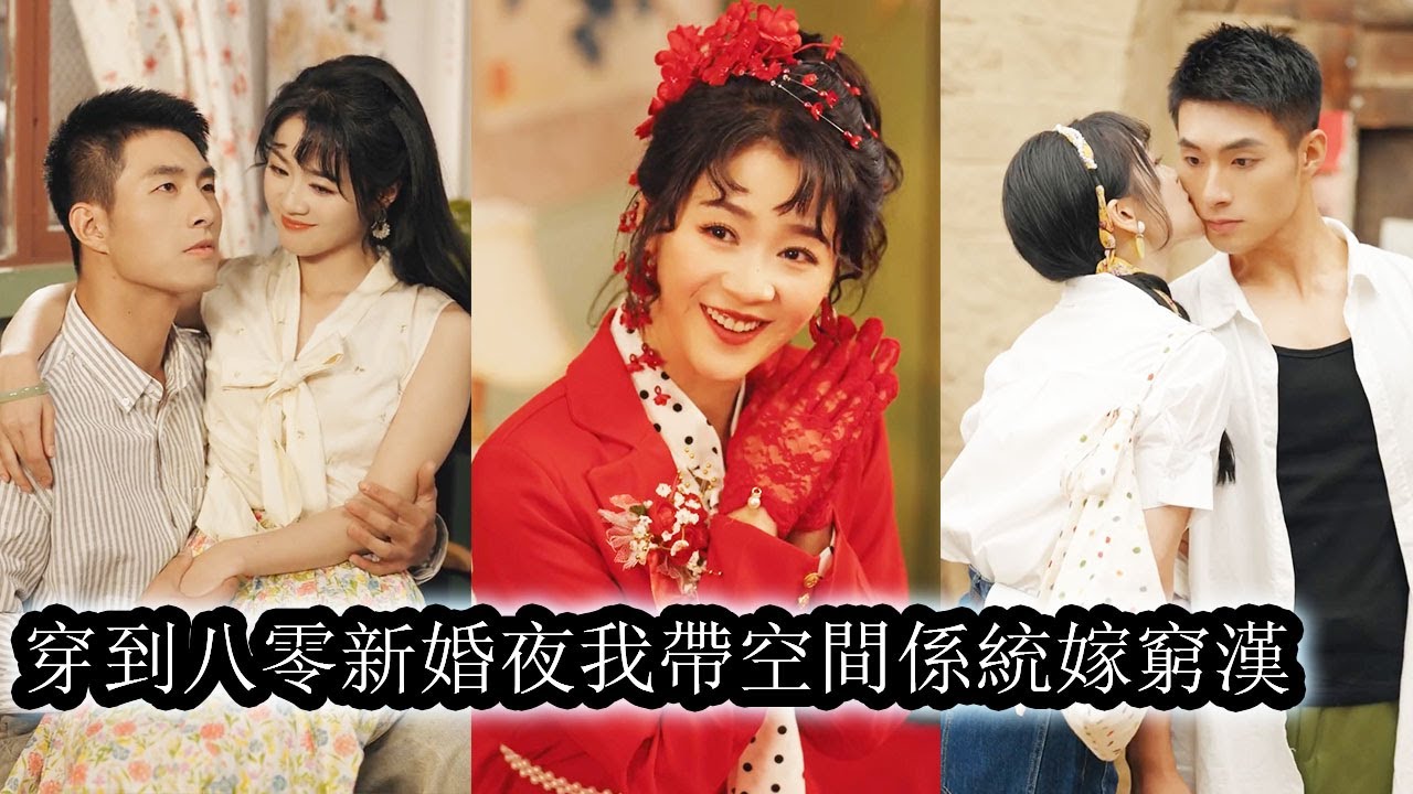 【完結】睜眼重生到八零新婚夜，眾人替她惋惜嫁了個窮小子她卻不在乎擼起袖子反手把小叔子小姑子培養成未來經濟大佬，再利用空間系統發財致富全家逆天改命，從惡毒短命炮灰妻轉眼成了人人巴結的團寵！#重生#大女主