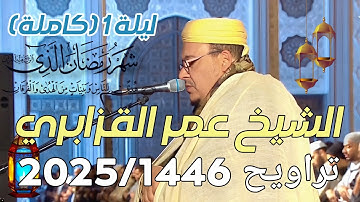 الشيخ عمر القزابري تراويح رمضان 1446/2025 الليلة 01 الأولى بجودة عالية HD سورة البقرة