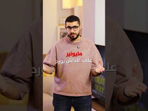 ملايين كتير علي الداش بورد بس في الحقيقة مديون