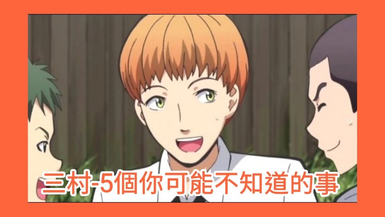 暗殺教室 三村5個你可能不知道的事 Youtube