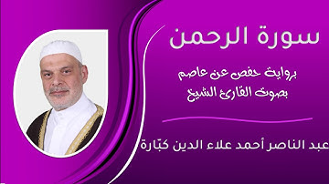 سورة الرحمن بصوت الشيخ عبد الناصر كبارة