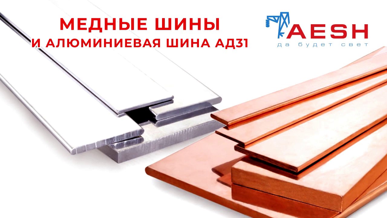 Медные шины и алюминиевая шина АД31