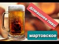 Пиво из СССР /Мартовское/ Пиво в домашних условиях!!!