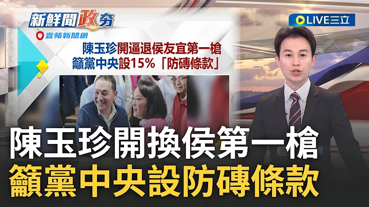 連郭台銘也救不了侯友宜! 中廣民調賴清德31%領先 侯友宜17%持續老三 陳玉珍開換侯第一槍:公開呼籲黨中央設"防磚條款"｜主播 黃家緯｜【LIVE大現場】20230622｜三立新聞台 - 天天要聞