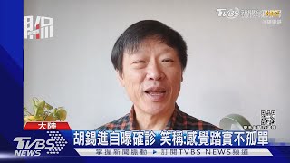 Download Lagu 清零鬆綁衝擊解放軍 胡錫進確診:感覺踏實不孤單｜TVBS新聞@TVBSNEWS01