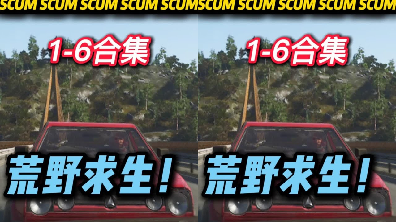 SCUM荒野求生1-6（合集） #C維游戲解說 #搞笑 #游戲 #official server #官方服務器