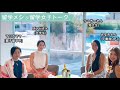 ハワイ留学女子ぶっちゃけトーク ＆ 留学メシ　ダイジェスト #Shorts