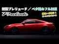 新型  プレリュード  加速テスト｜裏モード“ローンチコントロール”解禁！HONDA  PRELUDE  S+ Shift　e:HEV thumbnail