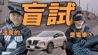 【駕途】全台首度"盲開"試車！NISSAN X-Trail e-Power不用充電開起來也是電車？｜程志熙 Jasper