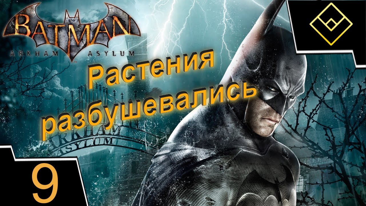 Растения разбушевались - Batman: Arkham Asylum - ч. 9