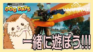【Warframe】やっべ!! DOG DAYSやってない!!! 一緒に遊ぼう!!!🦔💨【参加型・初見さん大歓迎】