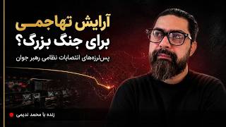 ایران برای جنگ بزرگ آماده می‌شود؟ | پس‌لرزه‌های انتصابات نظامی و تنگه هرمز
