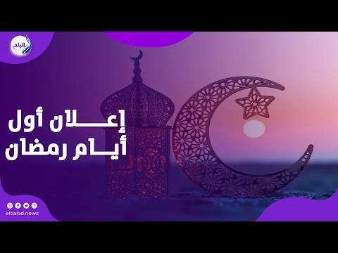 باليوم والشهر البحوث الفلكية تعلن أول أيام شهر رمضان 2026