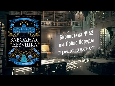 Анна Маццола. Заводная девушка.