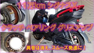 11万kmシグナスX クラッチ ベアリング グリスアップ