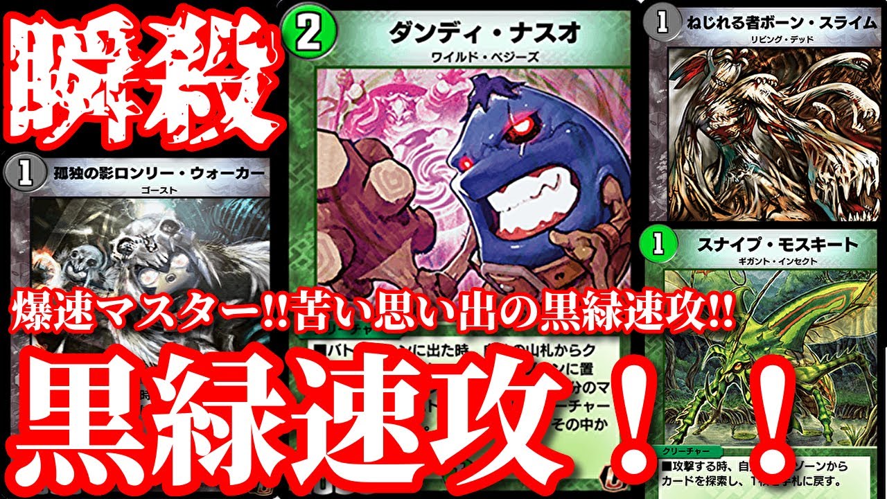 デュエプレ 爆速マスター到達 ダンディナスオを採用した黒緑速攻の盤面制圧力がヤバすぎたww デュエルマスターズプレイス Youtube デュエプレ 爆速マスター到達 ダンディナスオを採用した黒緑速攻の盤面制圧力がヤバすぎたww デュエルマスターズプレイス Youtube