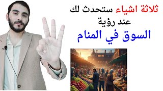 ثلاثة اشياء ستحدث لحياتك عند رؤية السوق في المنام l تفسير حلم رؤية السوق والتسوق في المنام screenshot 1