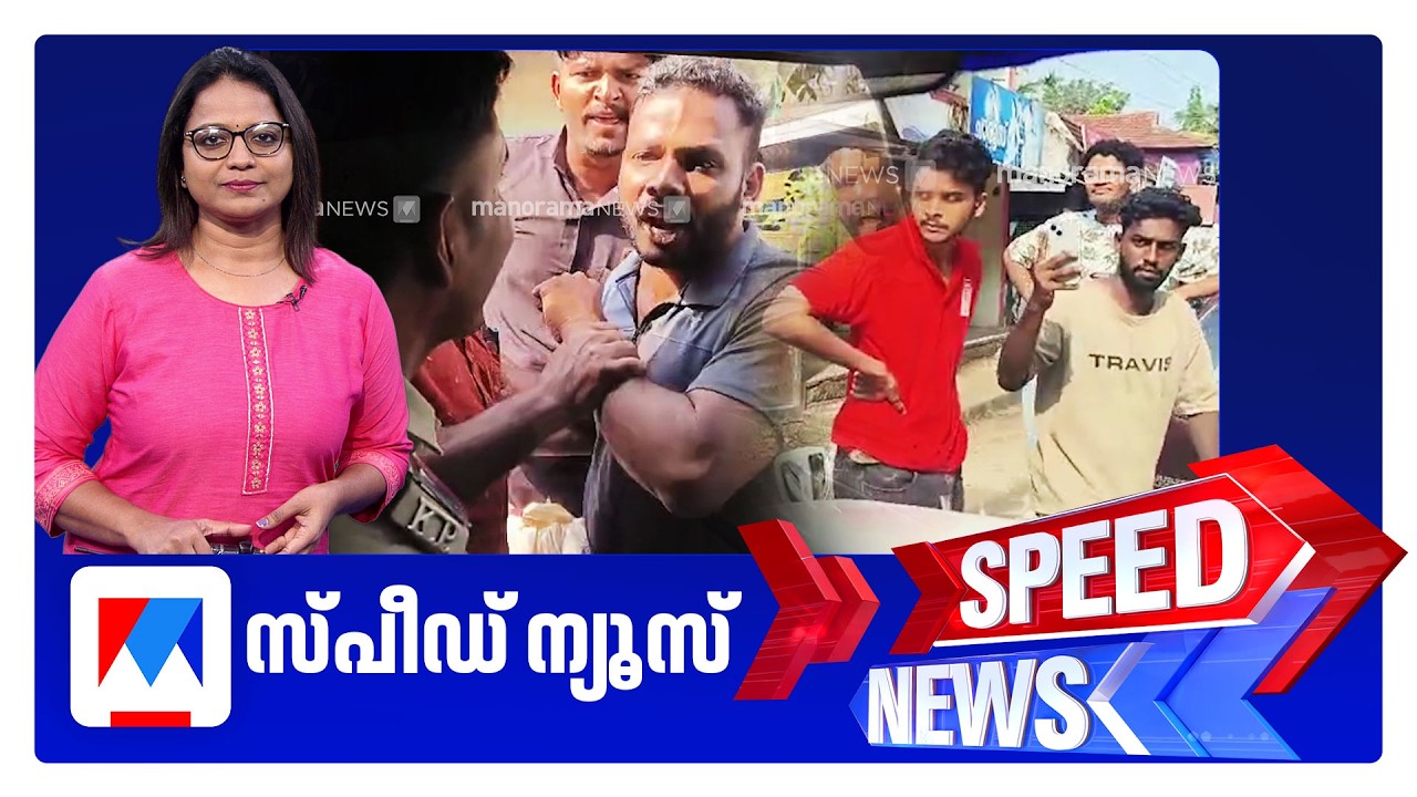 സ്പീഡ് ന്യൂസ് 8.30 AM, ഫെബ്രുവരി 28, 2026 ​| Speed News