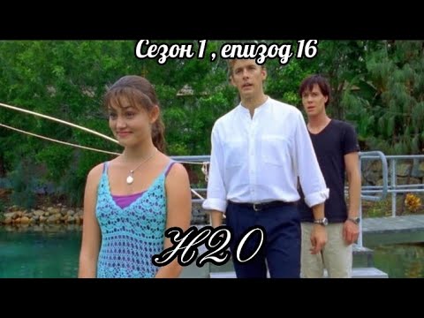 Н20 - Сезон 1 ,Епизод 16