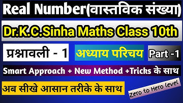 Real Number(वास्तविक संख्या)|Dr.K.C.Sinha Maths solution|Class 10th in hindi medium|Part-1|Ex - 1
