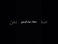 صفات عباد الرحمن
