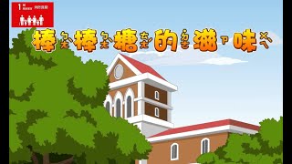 【SDG 1 終結貧窮】兒童生活教育動畫三國語版   05 棒棒糖的滋味