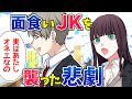 【漫画】面食い性悪クズ女に勘違いされたJK…同じ委員の先輩が性格ブス女を制裁!|Cawaiiカレッジ !【女性のためのマンガ動画チャンネル】