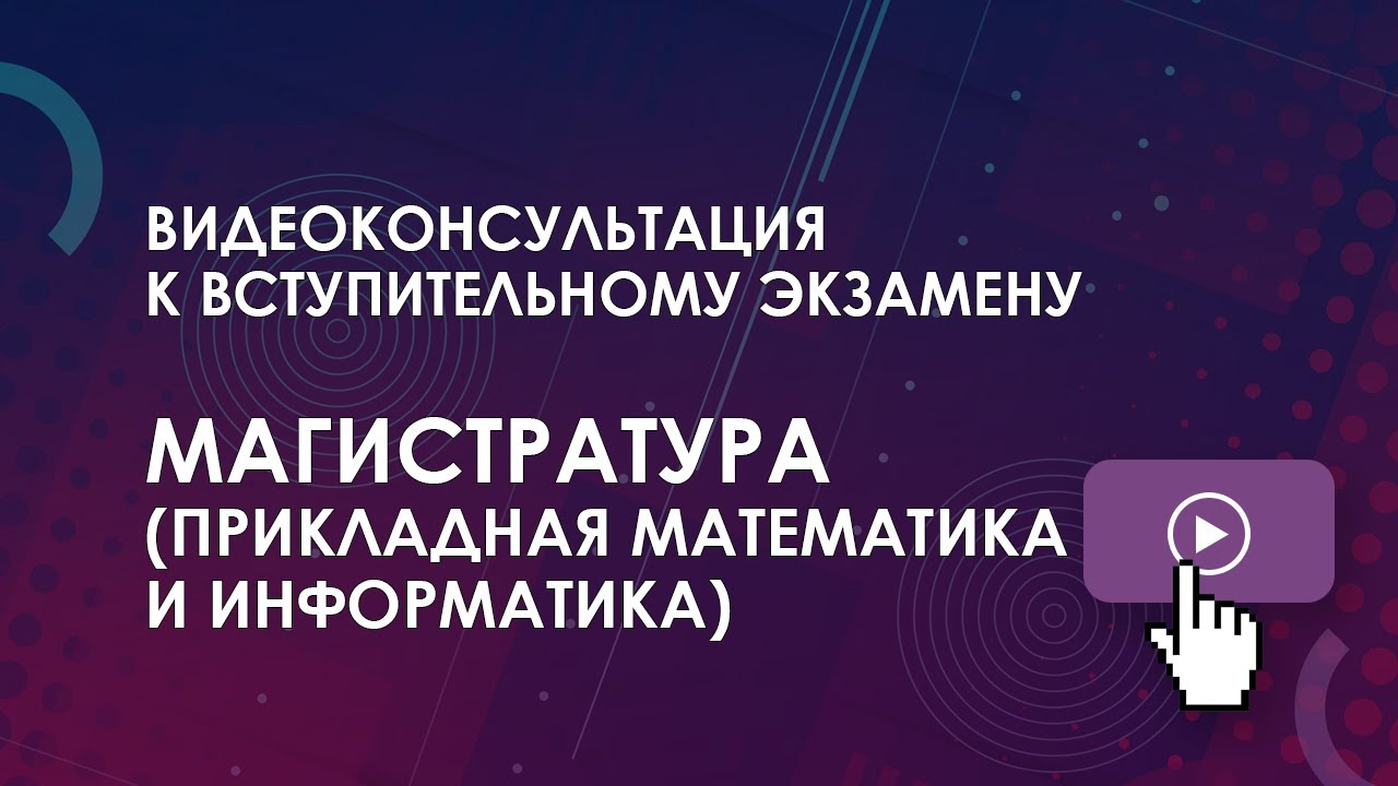 Консультация к вступительному экзамену: Магистратура (Прикладная ...