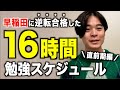 【直前期】早稲田に合格できた16時間勉強スケジュール