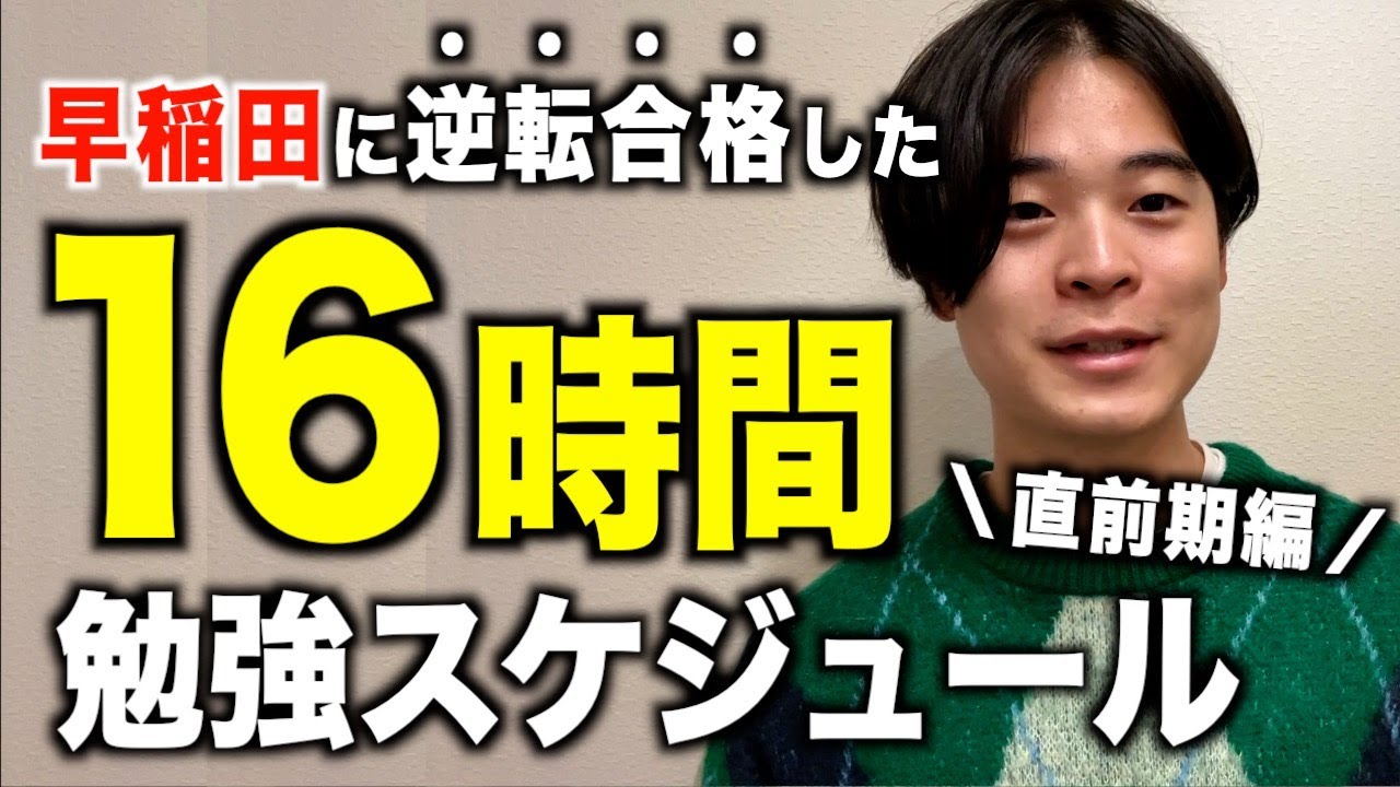 【直前期】早稲田に合格できた16時間勉強スケジュール