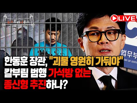 [🔴LIVE] 뉴스트라다무스 한동훈 장관 ‘괴물들 영원히 가두는 법’ 강력 추진한다!! 이재명 백현동 관련 곧 소환!!