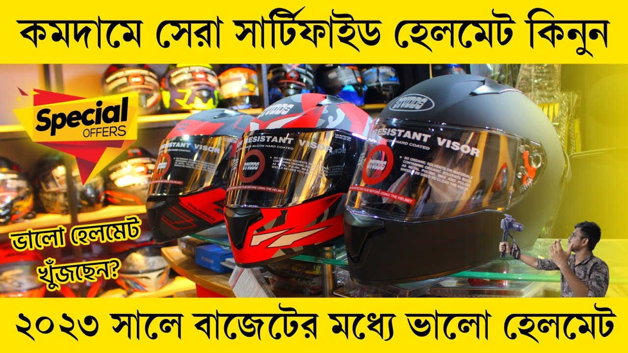 কমদামে সেরা সার্টিফাইড হেলমেট কিনুন 🔥 Certified Helmet price in