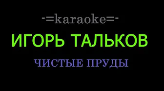 Игорь Тальков - Чистые пруды KARAOKE Игорь Тальков - Чистые пруды KARAOKE