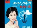 メリケン・ブルース Meriken Blues (1964) - 西田佐知子 Sachiko Nishida