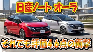 【Nissan Note Aura: Criticized for Being Too Expensive】 【The Shocking 4.6-Star Rating】Don't Get It...
