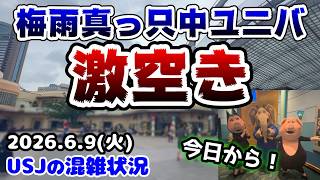 【USJ梅雨で激空き‼︎】アトラクションの待ち時間に驚き...ど平日のパークまとめ！2026年6月9日火曜日、ユニバーサルスタジオジャパンの混雑状況