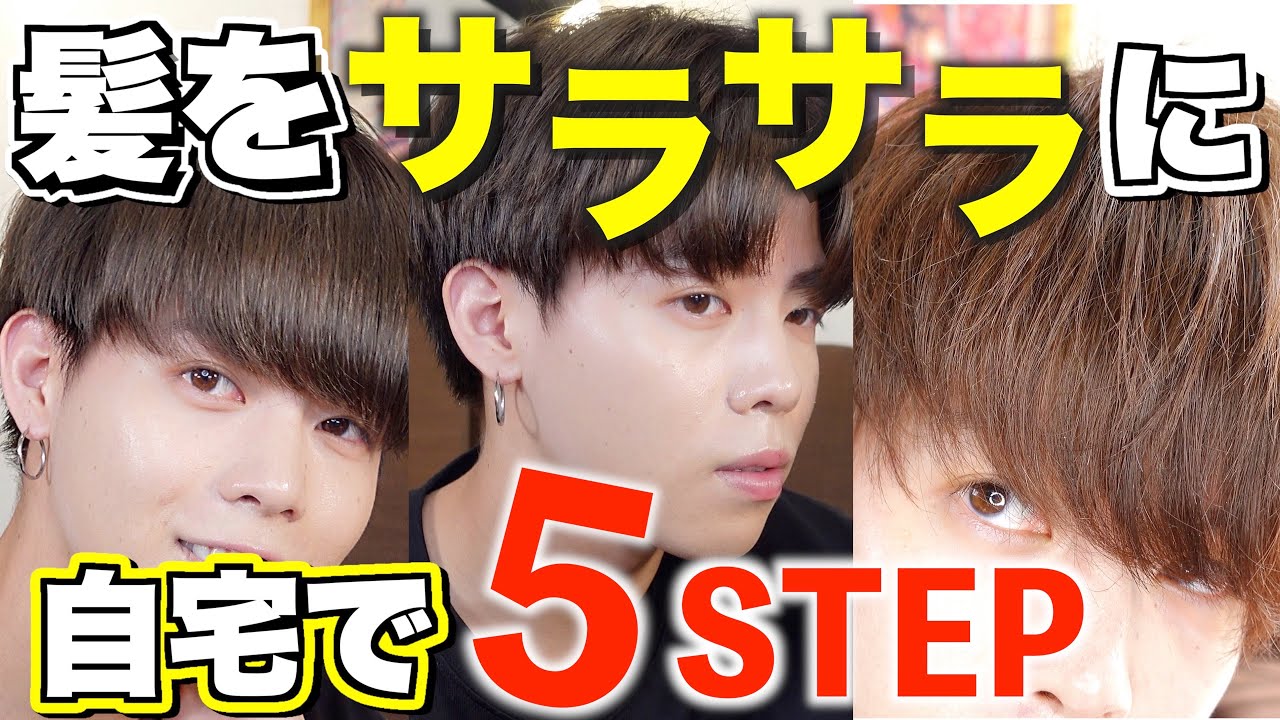 プロが教える 髪が劇的にサラサラになる方法5step 1日で変わるヘアケア Youtube