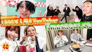 【プライベート大公開】SNS総フォロワー1800万人越えYouTuberのクリスマスの過ごし方覗いてみた！