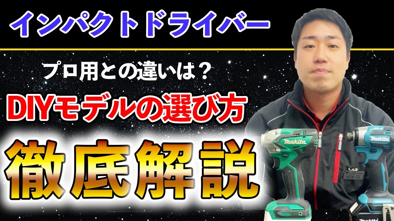 初心者必見】インパクトドライバーのプロ用とDIYモデルの選び方を徹底 