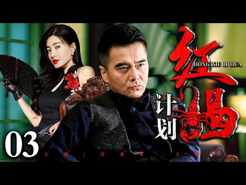 2025最新谍战剧 红蝎计划 第3集丨红蝎女特工 王丽坤 潜伏敌营 生死一线中向 王亚军 传递密报 挫败日军病毒计划 许亚军 王丽坤 