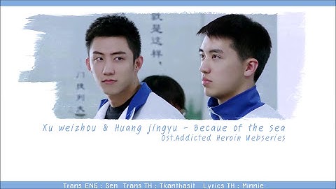 Thumbnail of [THAISUB] XU WEIZHOU & HUANG JINGYU - BECAUSE OF THE SEA ( OST. ADDICTED HEROIN WEBSERIES)
