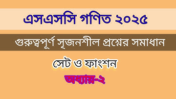 সেট ও ফাংশন || ssc general math || set and function || chapter 2